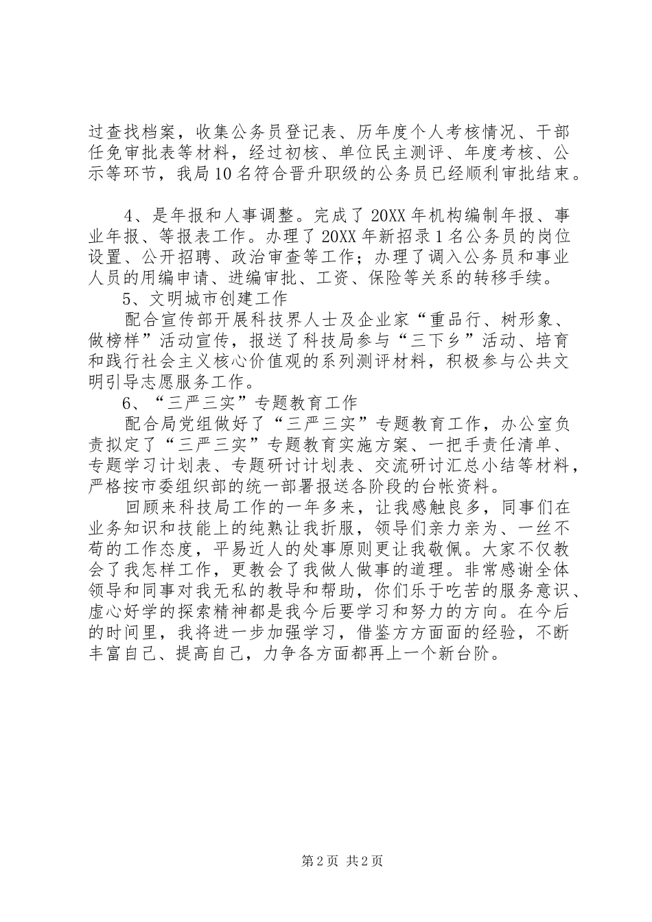 办公室兼组织人事管理个人工作总结_第2页