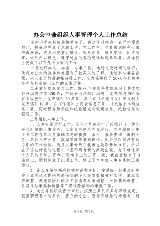 办公室兼组织人事管理个人工作总结