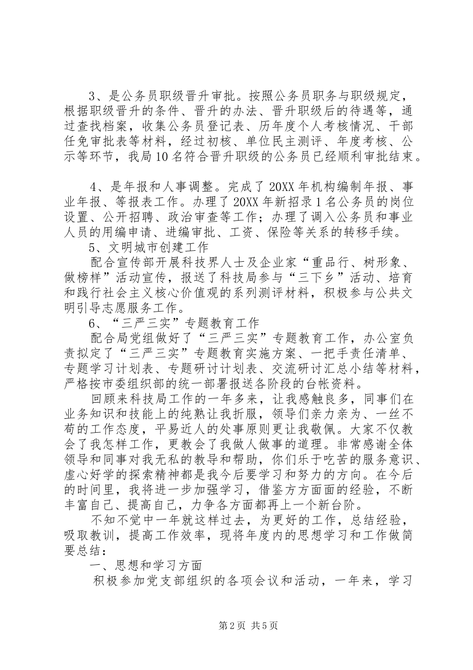 办公室兼组织人事管理个人工作总结人事干部个人工作总结_第2页