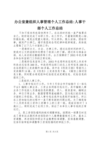 办公室兼组织人事管理个人工作总结人事干部个人工作总结