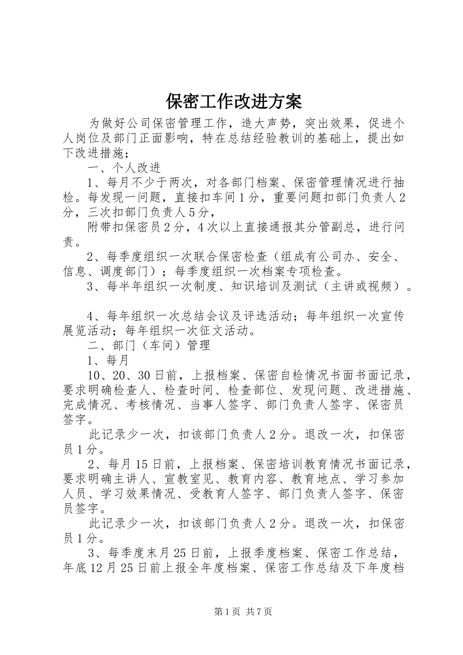 保密工作改进方案_第1页