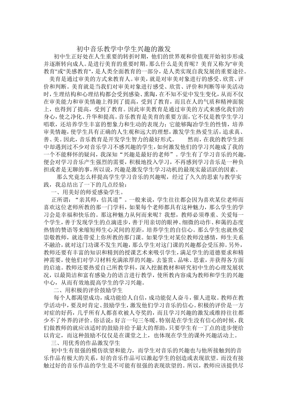 初中音乐教学中学生兴趣的激发研究论文_第1页