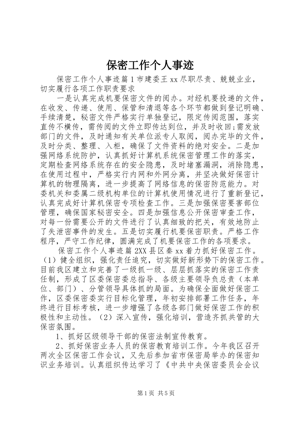 保密工作个人事迹_第1页