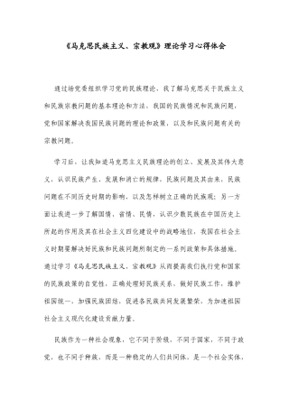 《马克思民族主义、宗教观》理论学习心得体会