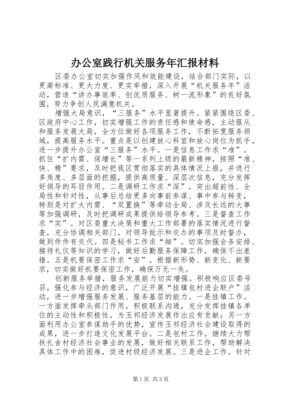 办公室践行机关服务年汇报材料_第1页