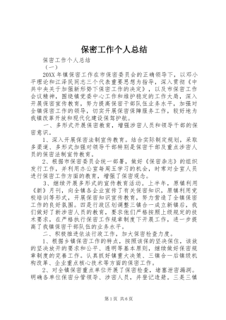 保密工作个人总结