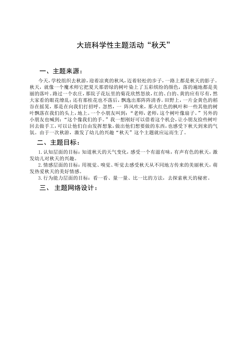大班科学性主题活动“秋天”_第1页