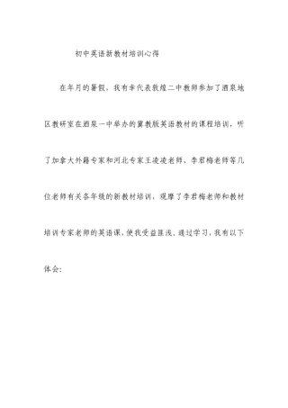 初中英语新教材培训心得