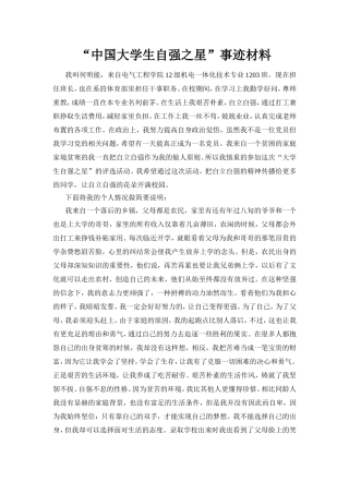 “中国大学生自强之星”事迹材料