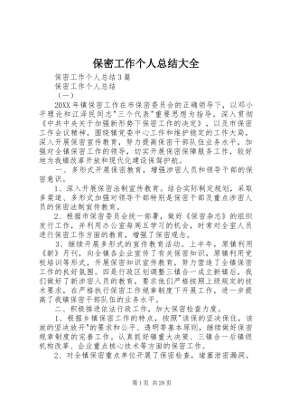 保密工作个人总结大全