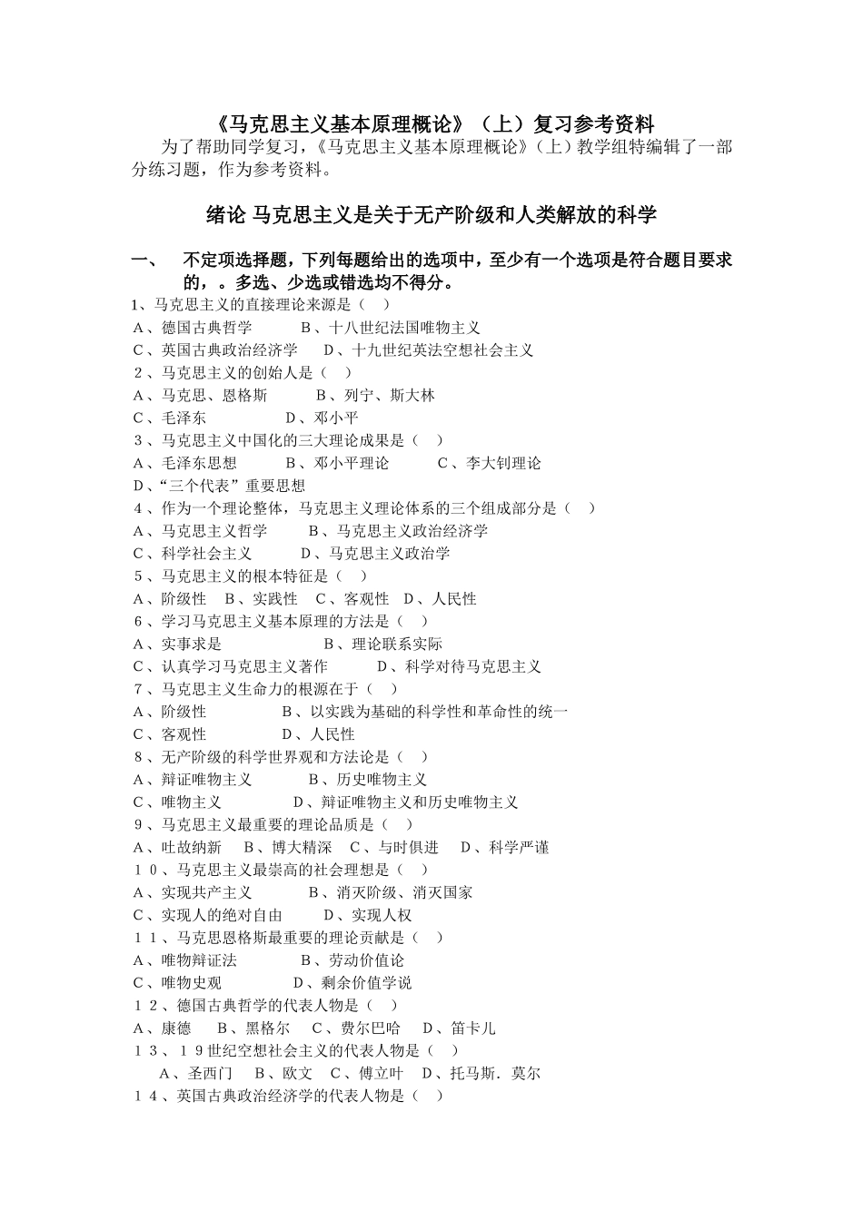 《马克思主义基本原理概论》（上）复习参考资料_第1页