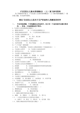 《马克思主义基本原理概论》（上）复习参考资料