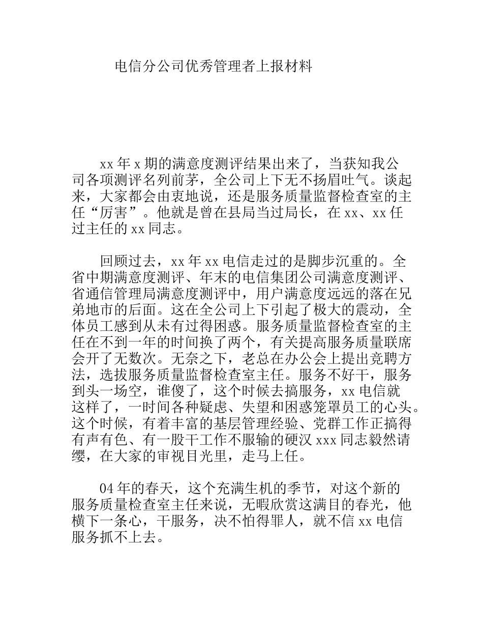 电信分公司优秀管理者上报材料_第1页
