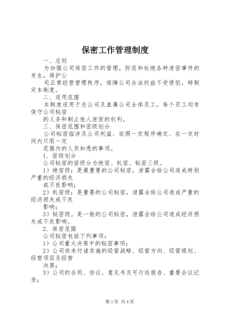 保密工作管理制度