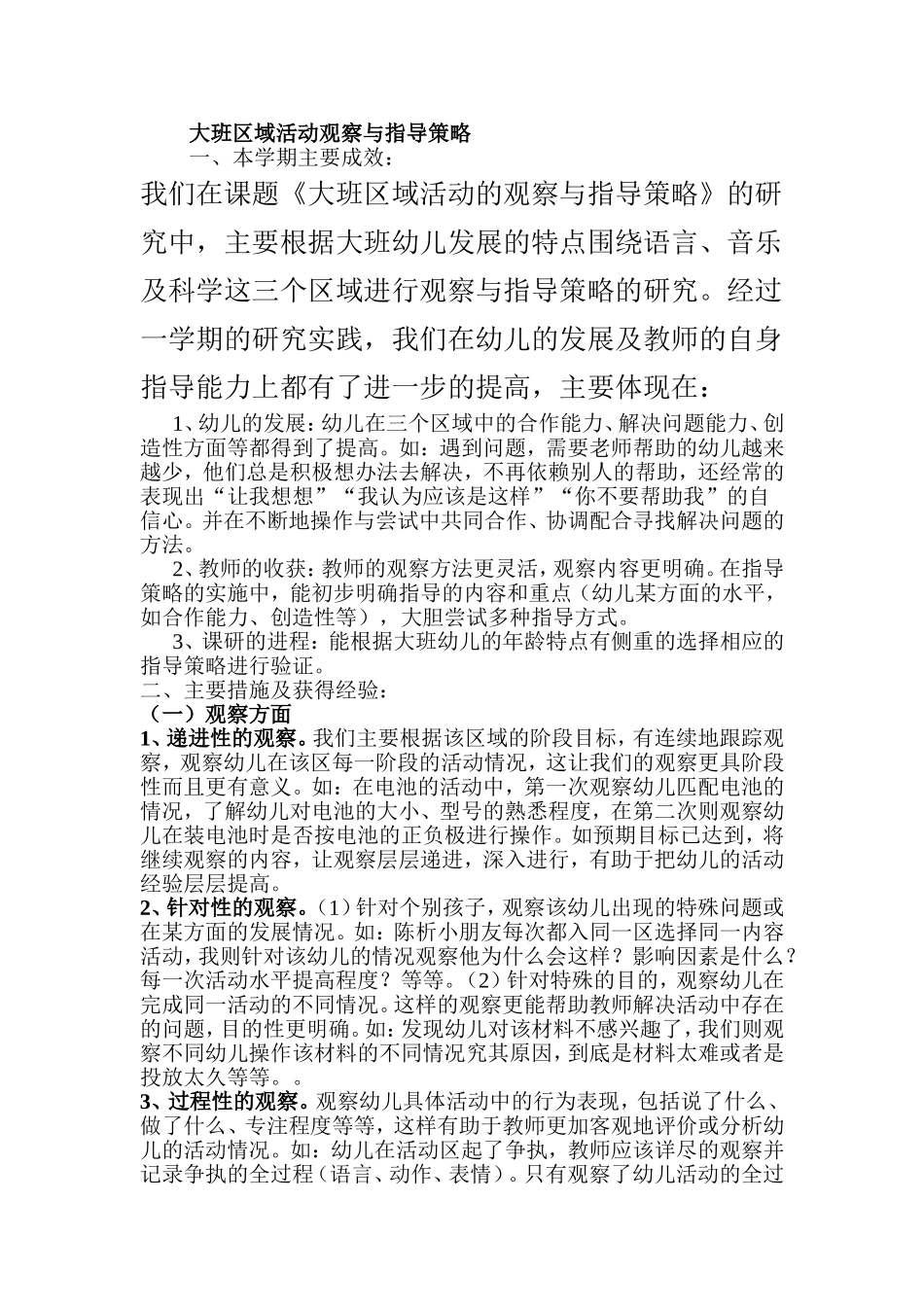 大班区域活动观察与指导策略_第1页