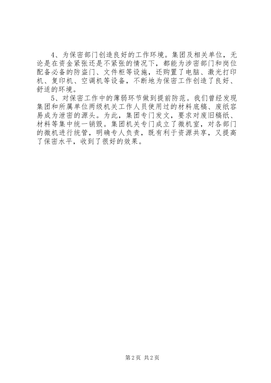 保密工作汇报材料_第2页