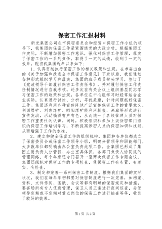 保密工作汇报材料