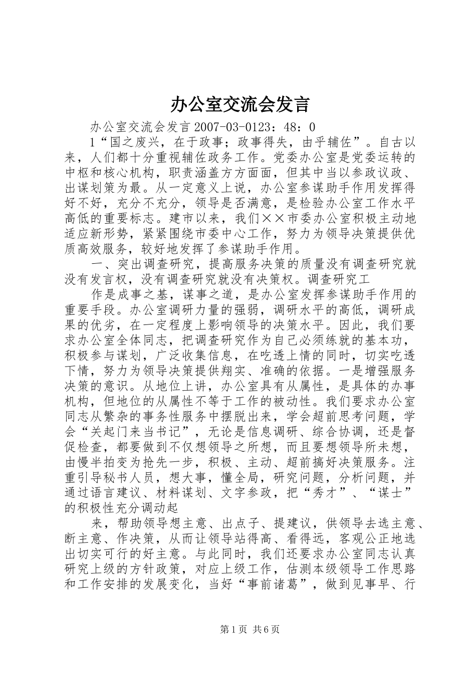 办公室交流会讲话_第1页