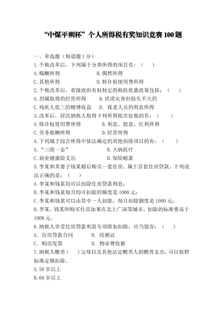 “中煤平朔杯”个人所得税有奖知识竞赛100题
