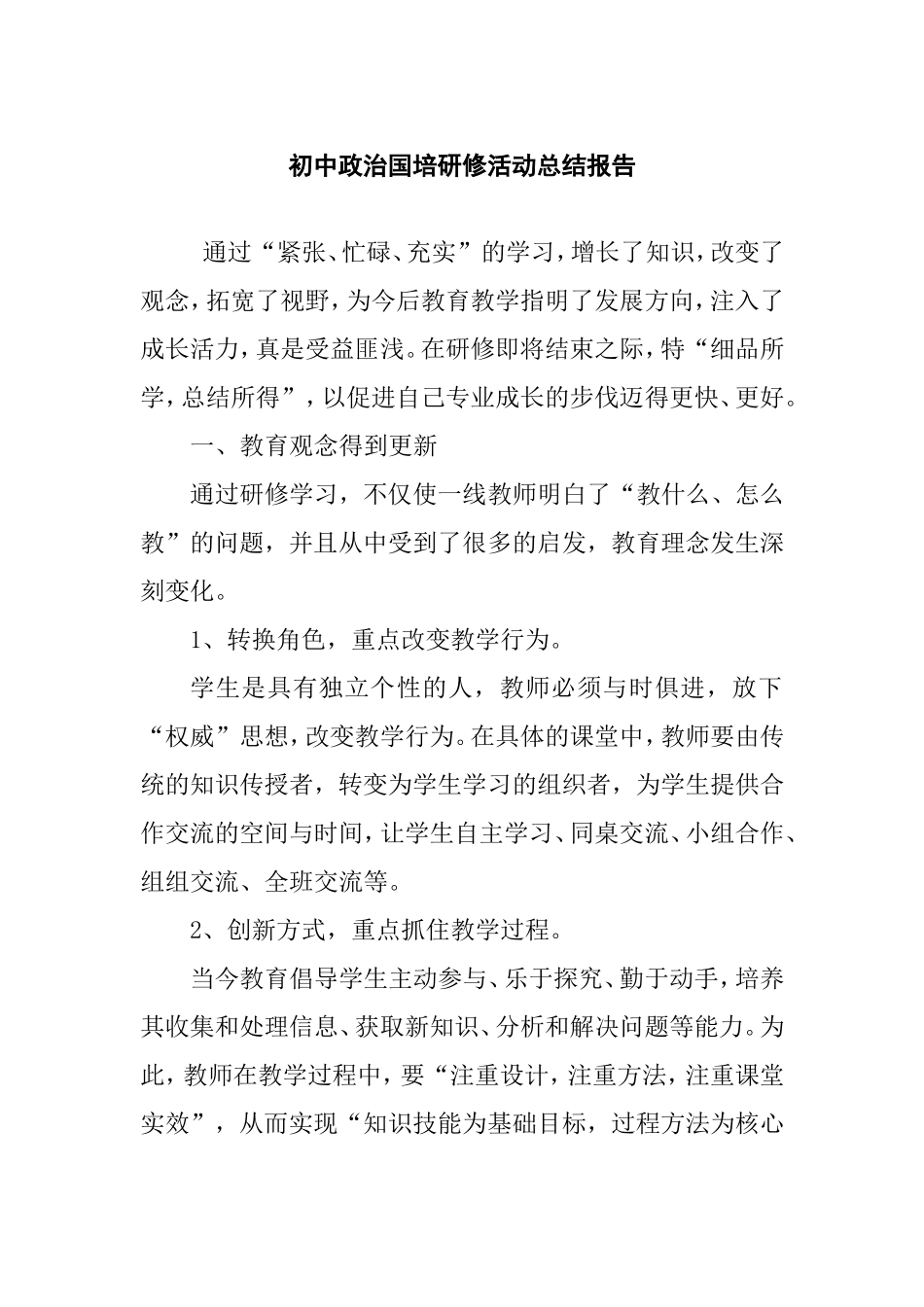 初中政治国培研修活动总结报告_第1页