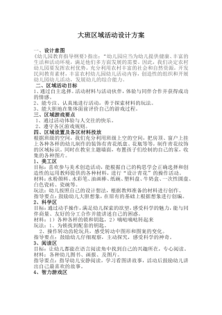 大班区域活动设计方案　　