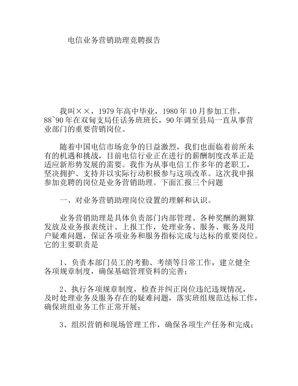电信业务营销助理竞聘报告_第1页