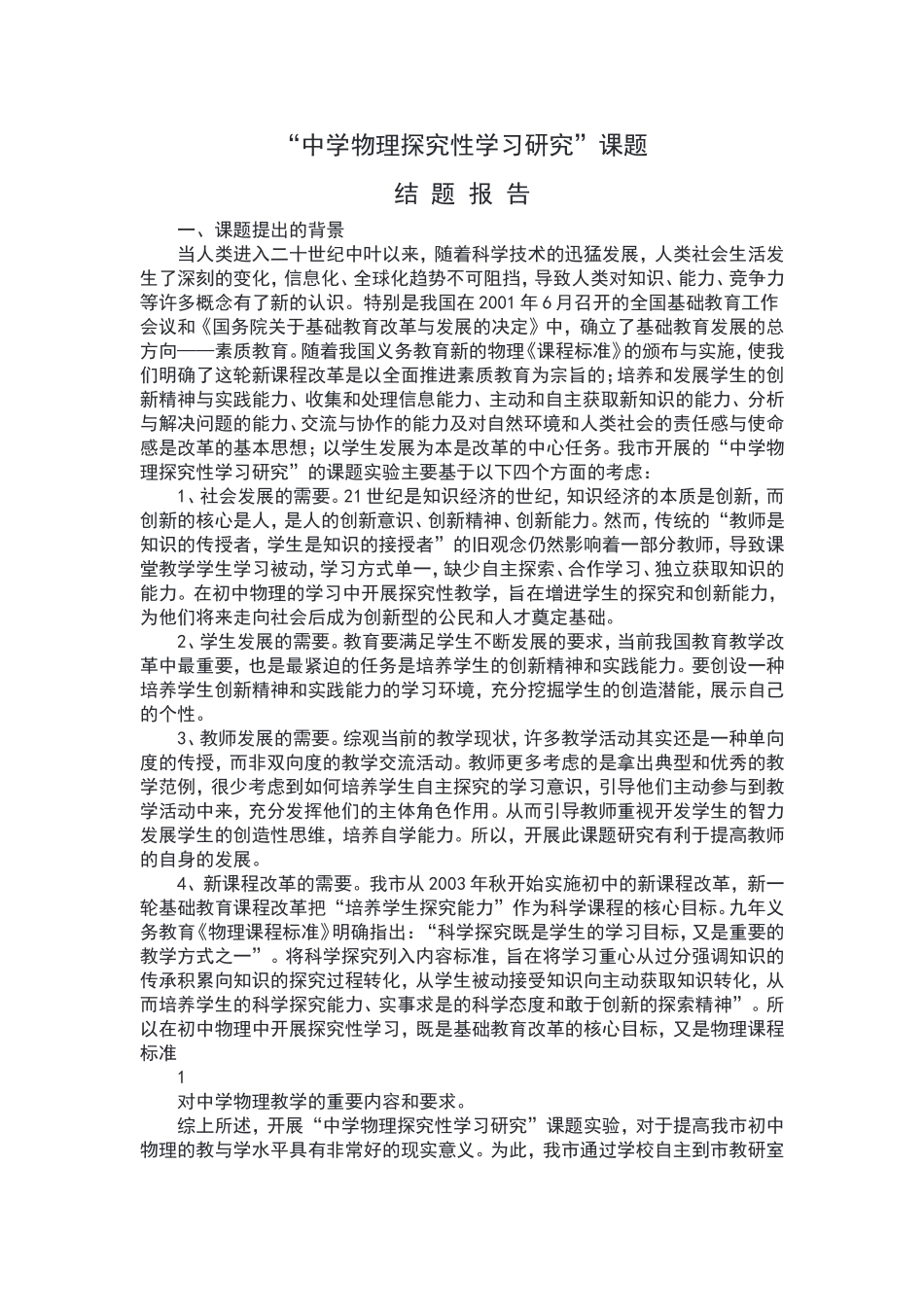 “中学物理探究性学习研究”课题_第1页