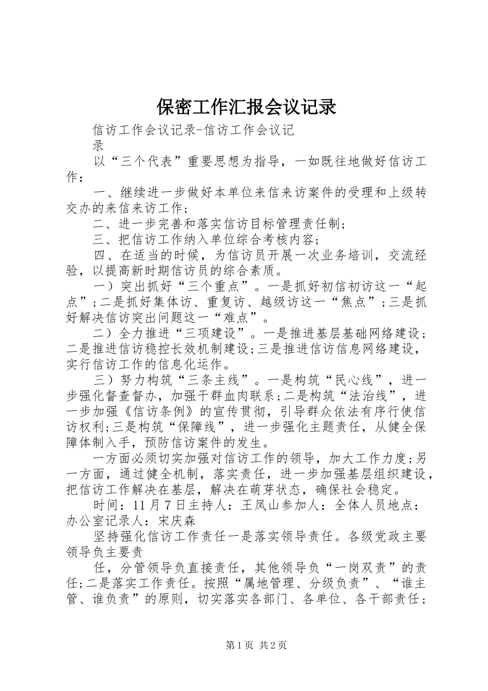 保密工作汇报会议记录_第1页