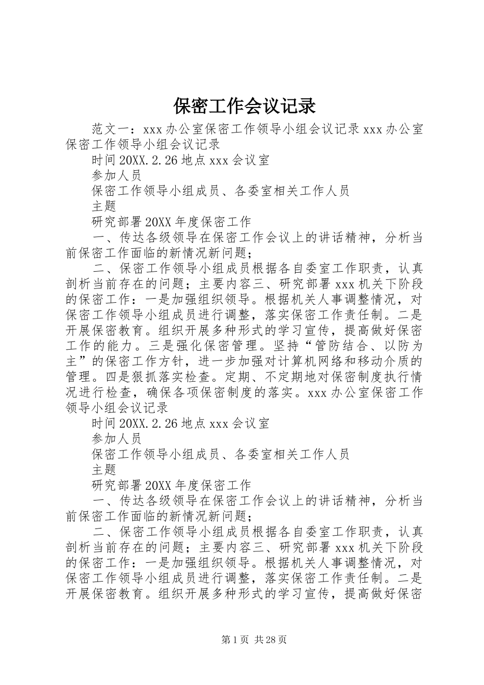保密工作会议记录_第1页