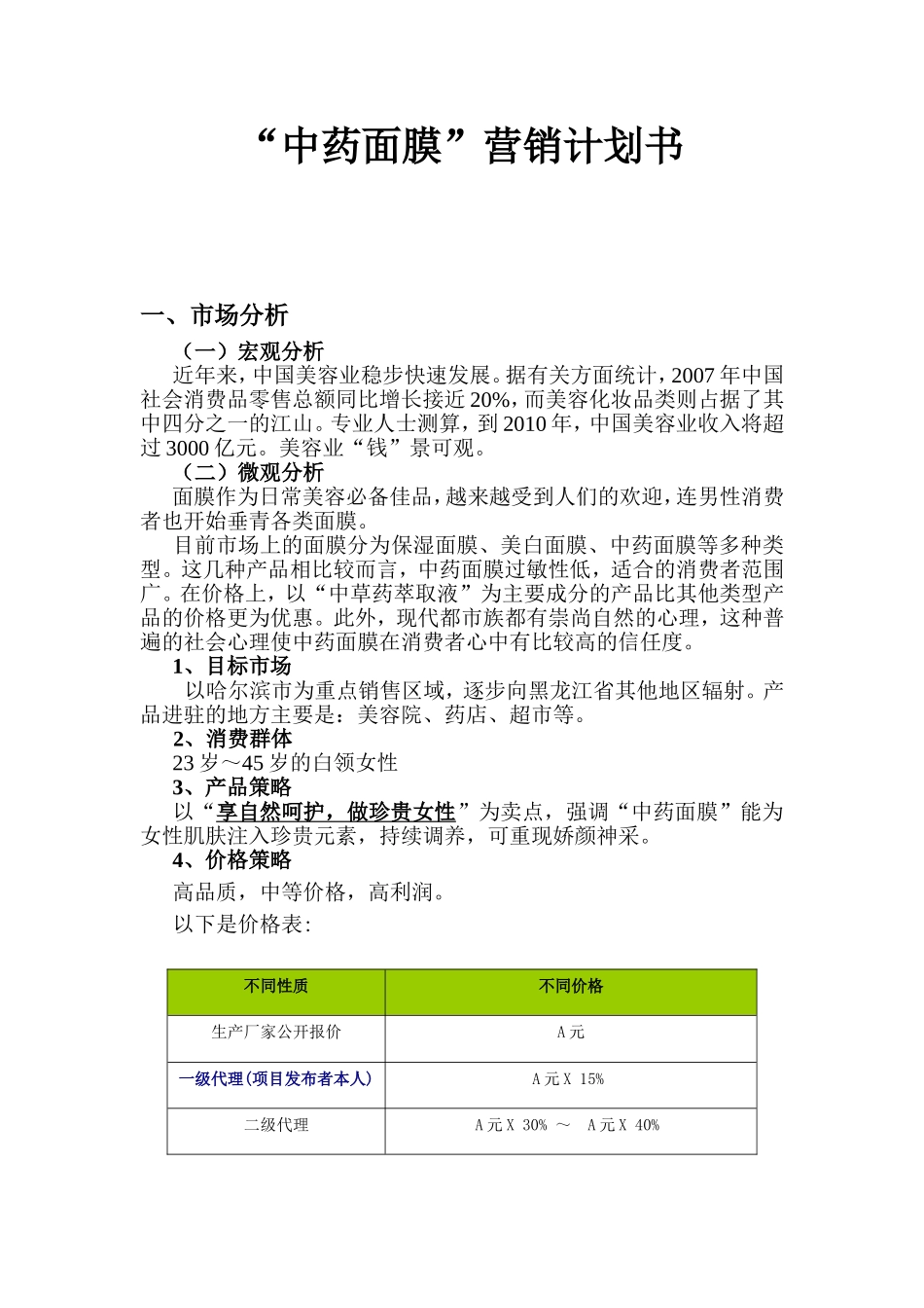 “中药面膜”营销计划书_第1页