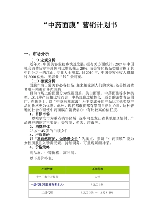 “中药面膜”营销计划书