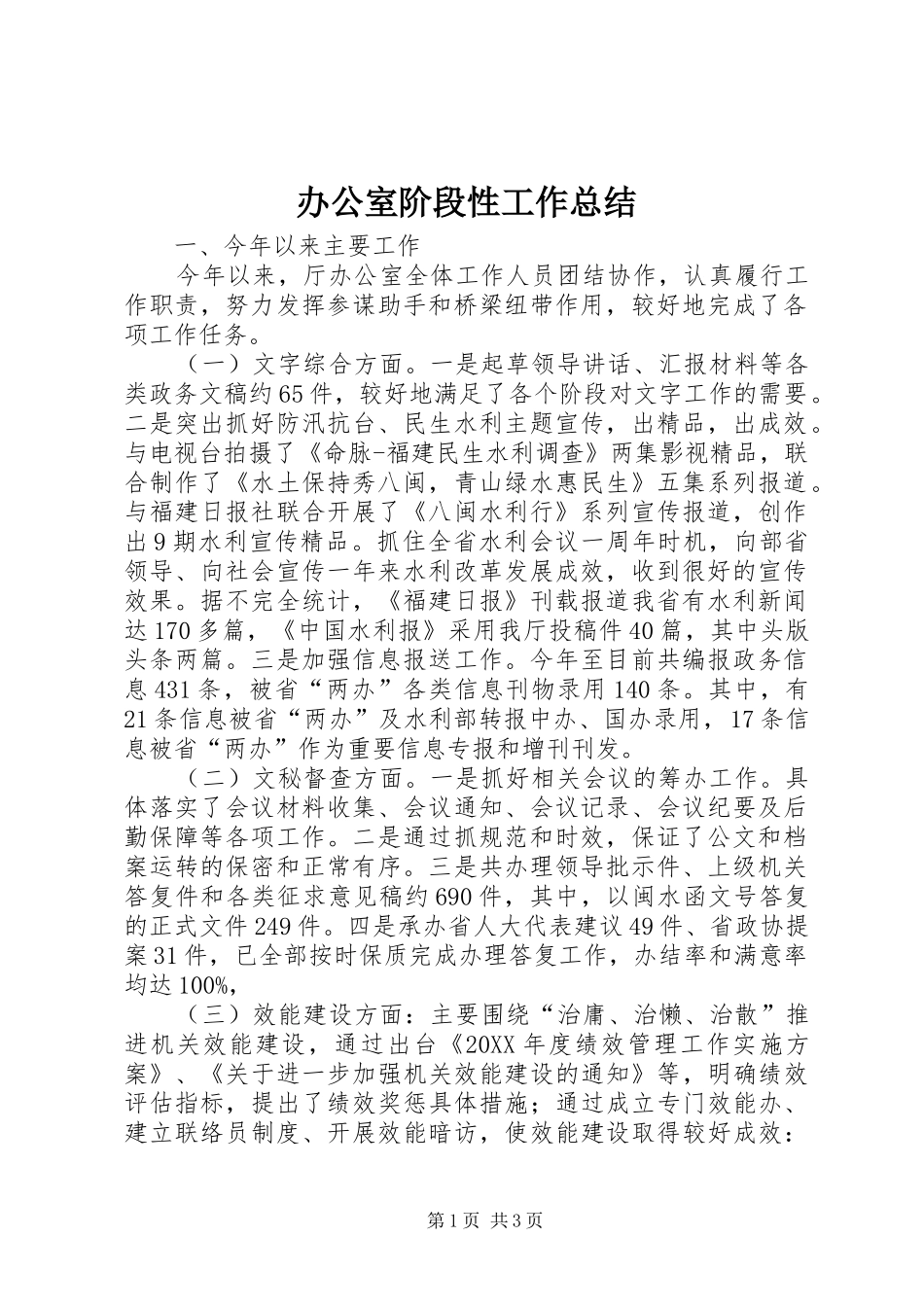 办公室阶段性工作总结_第1页