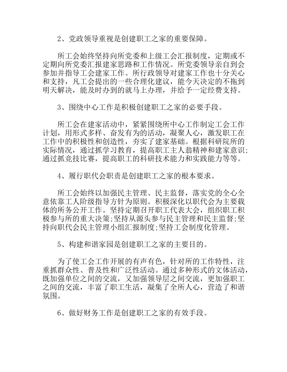 创建“职工之家”途径的思考体会_第2页