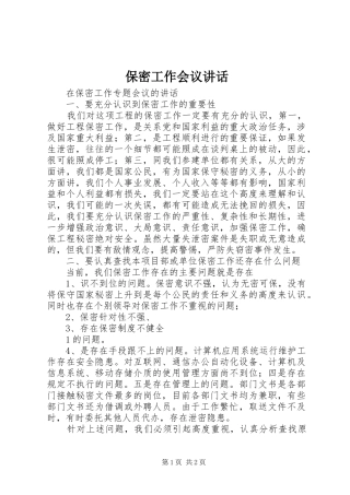 保密工作会议致辞