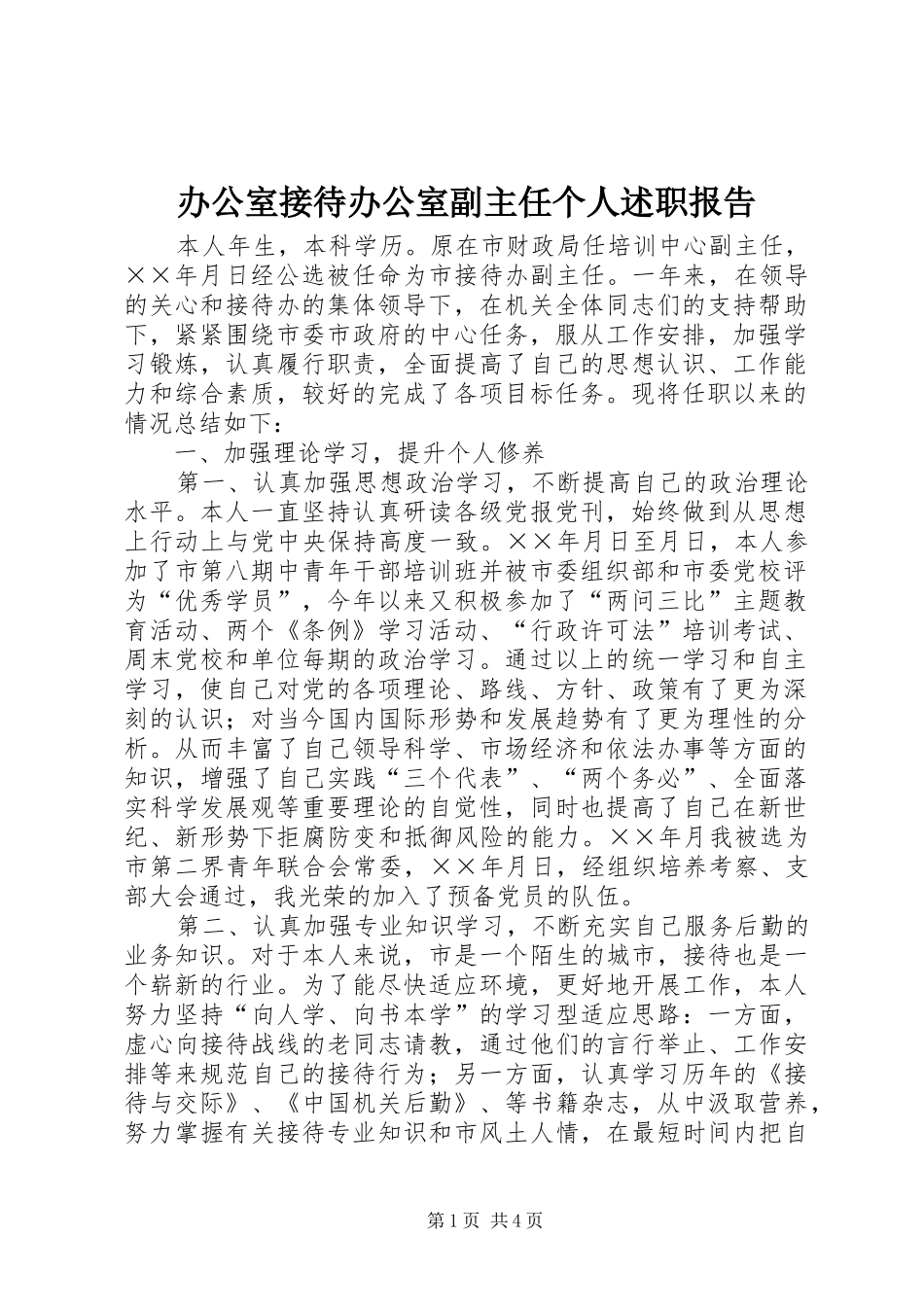 办公室接待办公室副主任个人述职报告_第1页