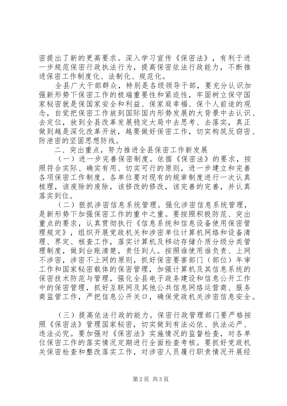 保密工作会议致辞稿_第2页