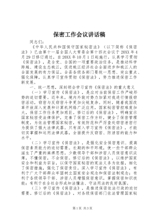 保密工作会议致辞稿