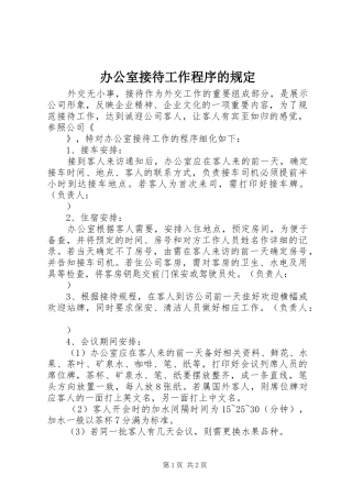 办公室接待工作程序的规定