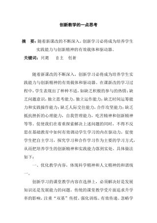 创新教学的一点思考研究论文