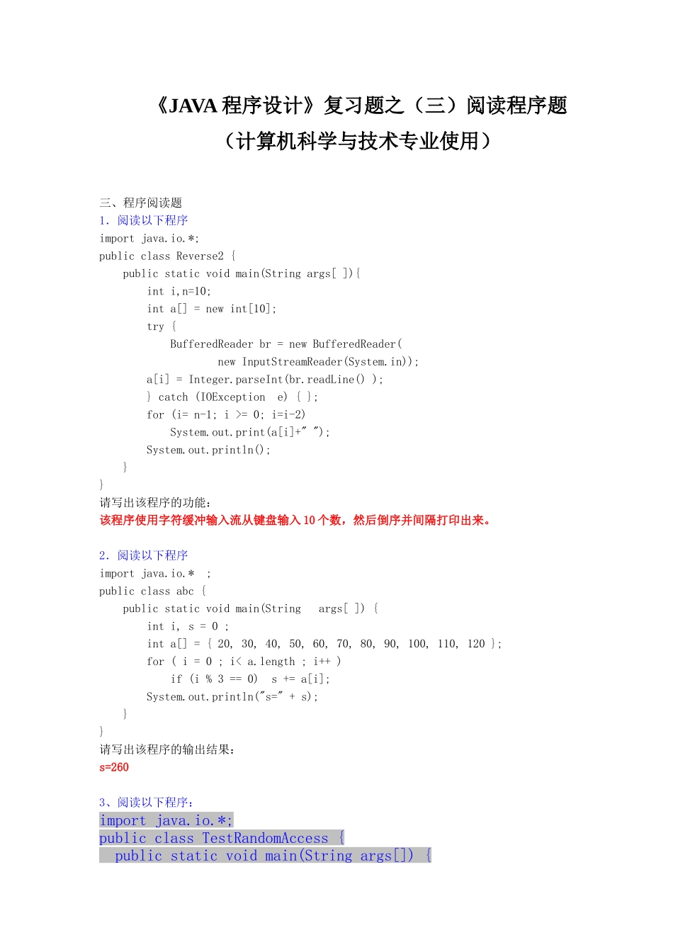 《JAVA程序设计》复习题之（三）阅读程序题_第1页