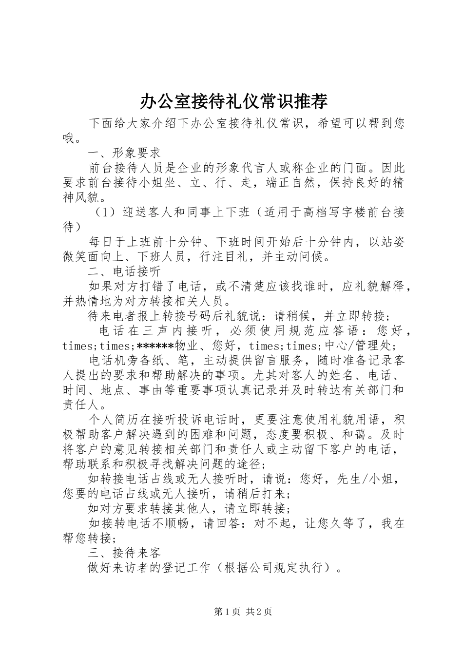 办公室接待礼仪常识推荐_第1页