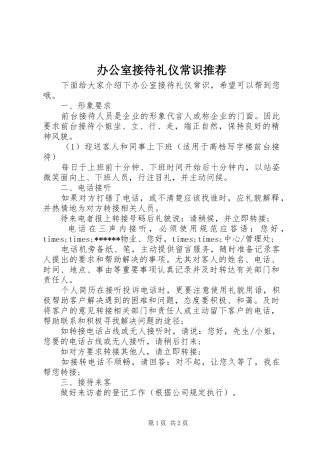 办公室接待礼仪常识推荐