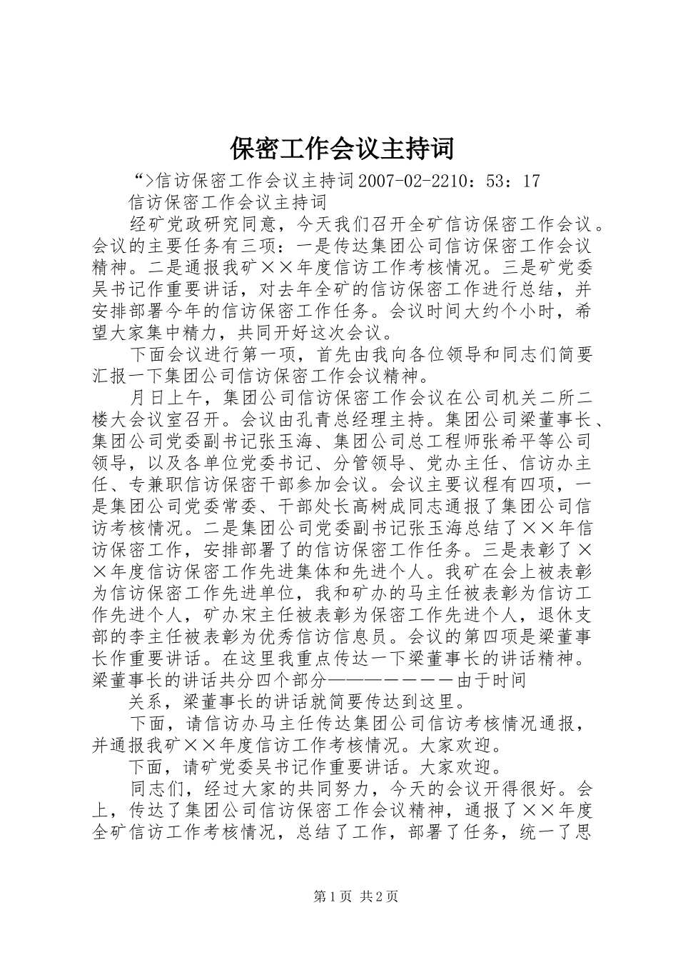 保密工作会议主持词_第1页