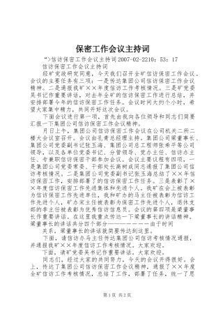 保密工作会议主持词