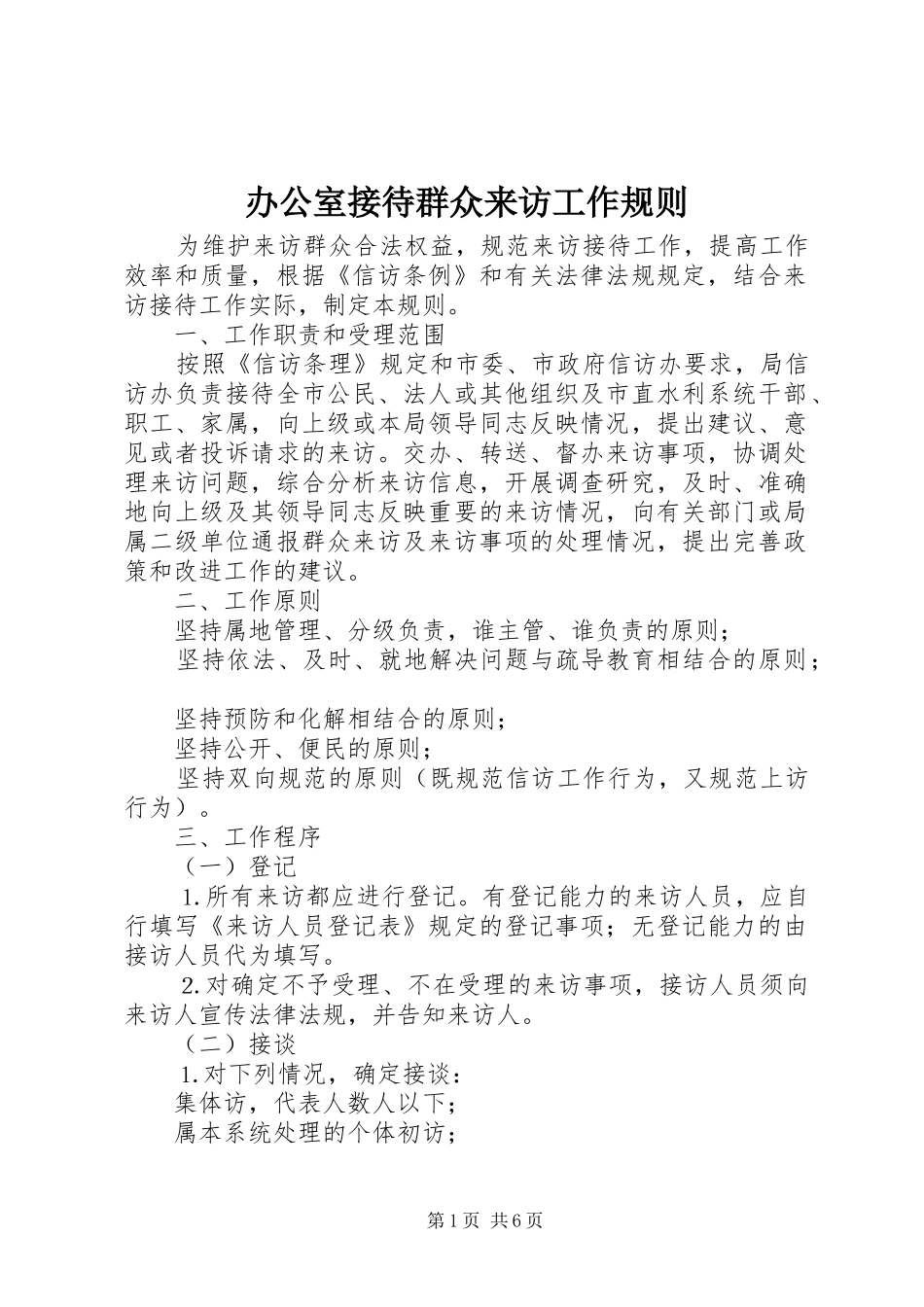 办公室接待群众来访工作规则_第1页