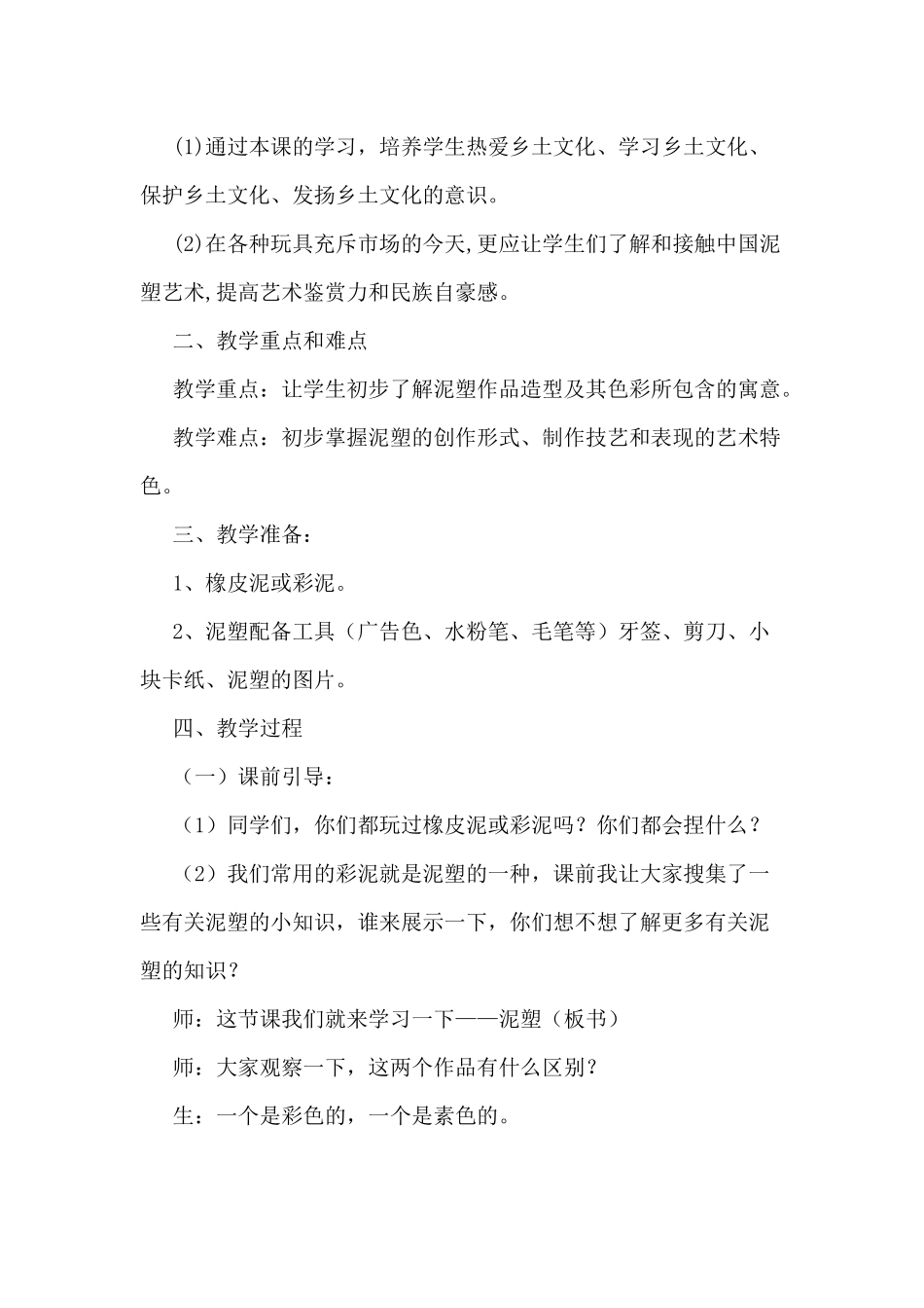 《泥塑——民间传统艺术》教学设计_第2页