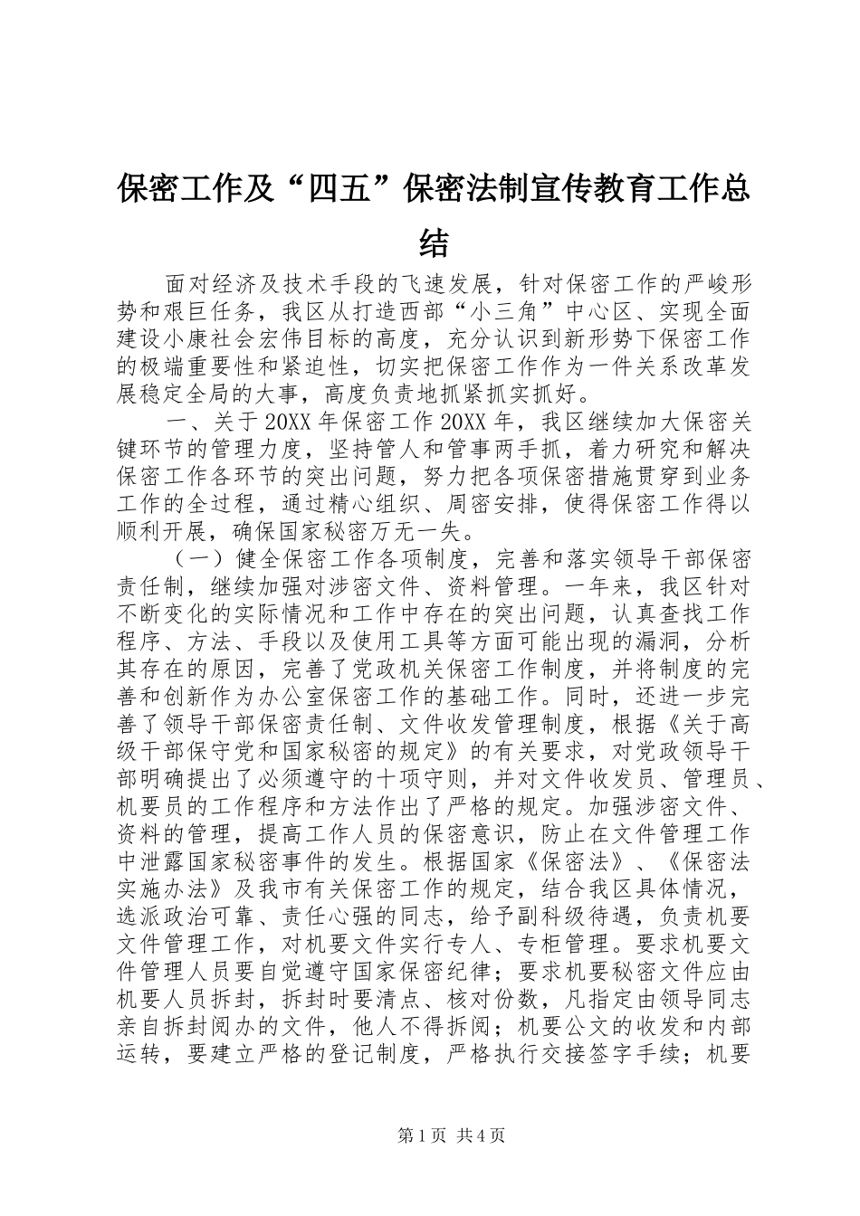 保密工作及四五保密法制宣传教育工作总结_第1页