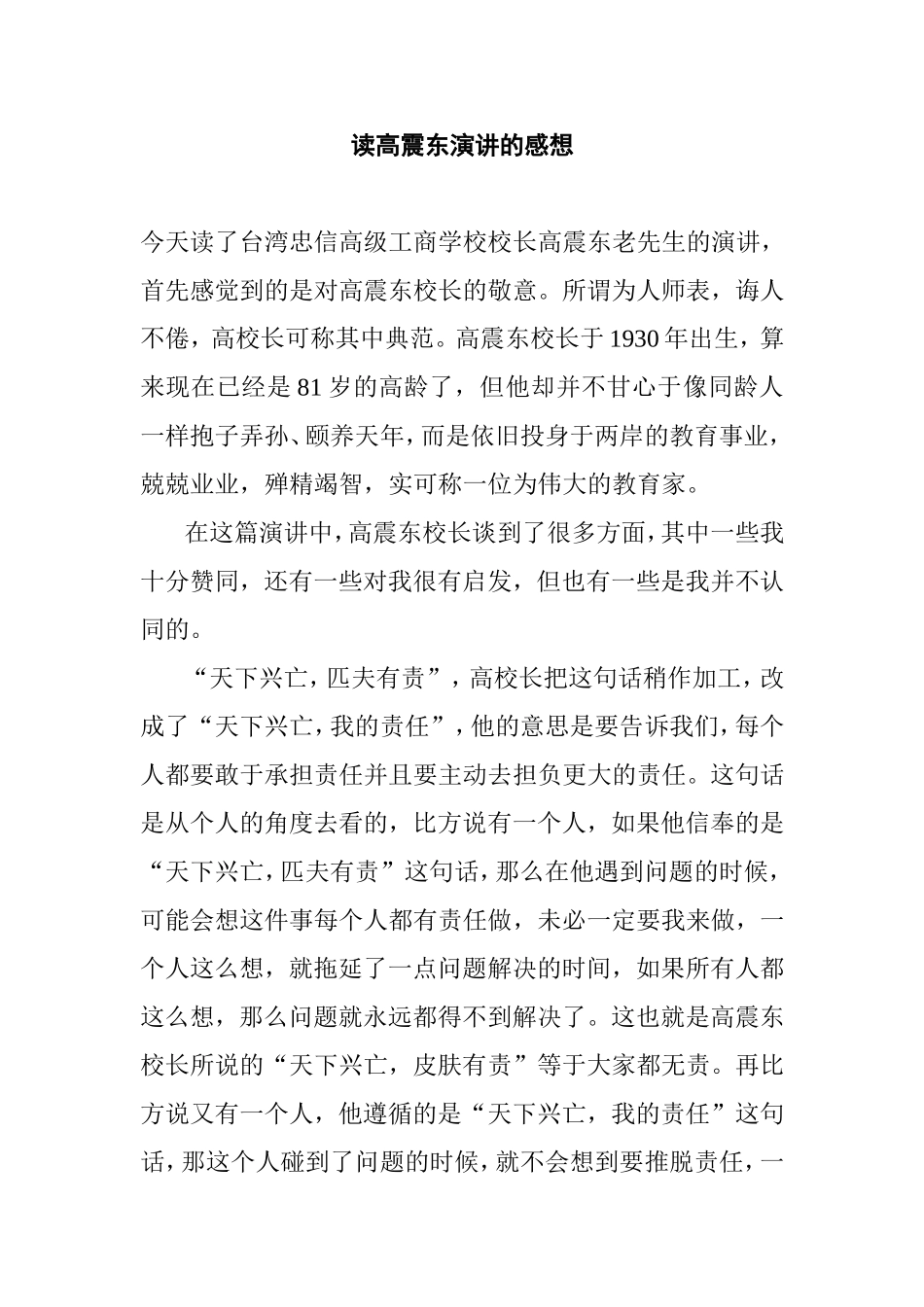 读高震东演讲的感想 演讲稿_第1页