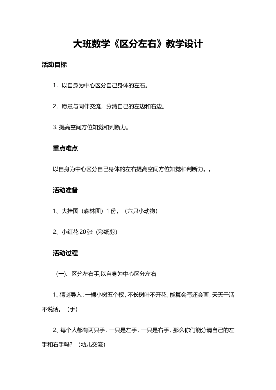 大班数学《区分左右》教学设计_第1页
