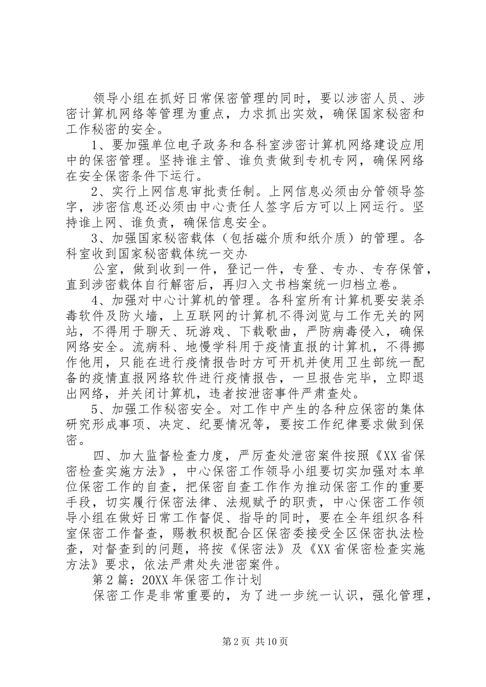 保密工作计划大全_第2页